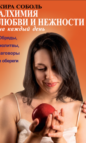 Алхимия любви и нежности на каждый день